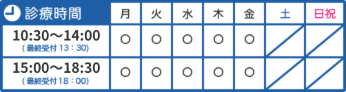 診療時間：10：30～14：00（最終受付13：30）/15：30～20：00（最終受付19：30）休診日:土曜日/日曜日/祝日