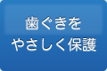 歯ぐきをやさしく保護