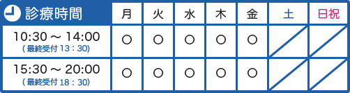 診療時間：10：30～14：00（最終受付13：30）/15：30～20：00（最終受付19：30）休診日:土曜日/日曜日/祝日