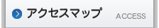 アクセスマップ