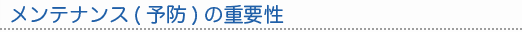 メンテナンス（予防）の重要性