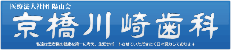 京橋川崎歯科・京橋歯科～京橋川崎歯科は患者様の健康を第一に考えています～